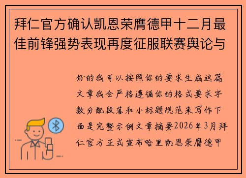 拜仁官方确认凯恩荣膺德甲十二月最佳前锋强势表现再度征服联赛舆论与球迷 拜仁官方确认凯恩荣膺德甲十二月最佳前锋强势表现再度征服联赛舆论与球迷