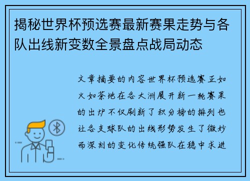 揭秘世界杯预选赛最新赛果走势与各队出线新变数全景盘点战局动态 揭秘世界杯预选赛最新赛果走势与各队出线新变数全景盘点战局动态