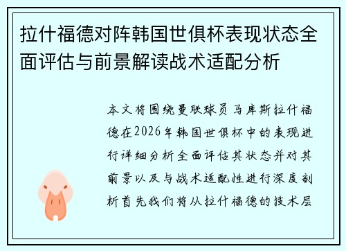 拉什福德对阵韩国世俱杯表现状态全面评估与前景解读战术适配分析 拉什福德对阵韩国世俱杯表现状态全面评估与前景解读战术适配分析