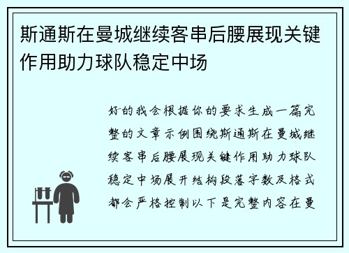 斯通斯在曼城继续客串后腰展现关键作用助力球队稳定中场 斯通斯在曼城继续客串后腰展现关键作用助力球队稳定中场