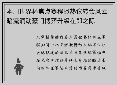 本周世界杯焦点赛程掀热议转会风云暗流涌动豪门博弈升级在即之际 本周世界杯焦点赛程掀热议转会风云暗流涌动豪门博弈升级在即之际