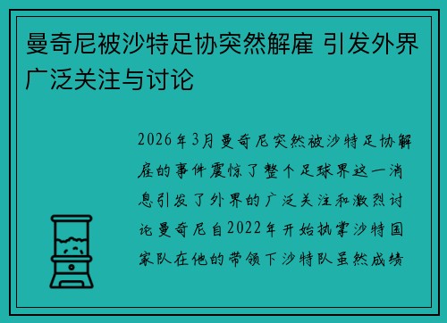 曼奇尼被沙特足协突然解雇 引发外界广泛关注与讨论 曼奇尼被沙特足协突然解雇 引发外界广泛关注与讨论