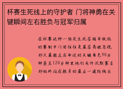 杯赛生死线上的守护者 门将神勇在关键瞬间左右胜负与冠军归属 杯赛生死线上的守护者 门将神勇在关键瞬间左右胜负与冠军归属