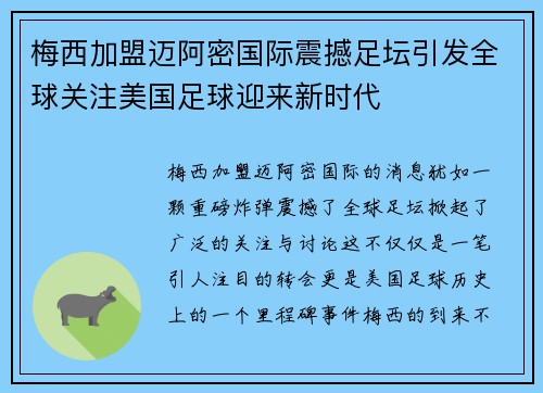 梅西加盟迈阿密国际震撼足坛引发全球关注美国足球迎来新时代 梅西加盟迈阿密国际震撼足坛引发全球关注美国足球迎来新时代