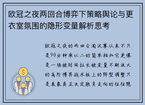 欧冠之夜两回合博弈下策略舆论与更衣室氛围的隐形变量解析思考 欧冠之夜两回合博弈下策略舆论与更衣室氛围的隐形变量解析思考