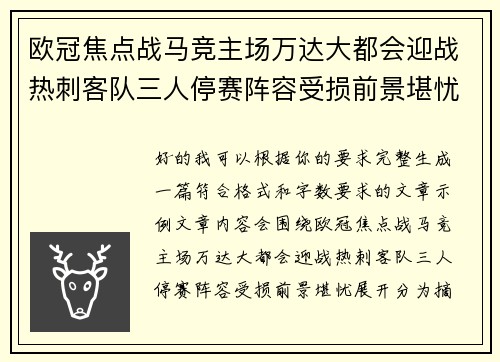 欧冠焦点战马竞主场万达大都会迎战热刺客队三人停赛阵容受损前景堪忧 欧冠焦点战马竞主场万达大都会迎战热刺客队三人停赛阵容受损前景堪忧