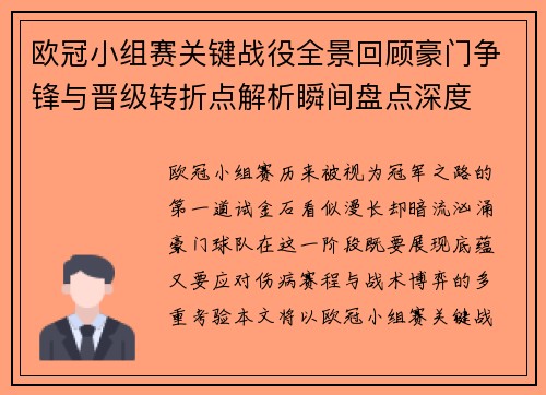 欧冠小组赛关键战役全景回顾豪门争锋与晋级转折点解析瞬间盘点深度