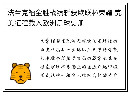 法兰克福全胜战绩斩获欧联杯荣耀 完美征程载入欧洲足球史册 法兰克福全胜战绩斩获欧联杯荣耀 完美征程载入欧洲足球史册