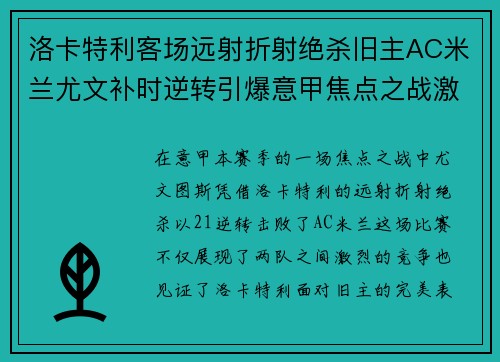 洛卡特利客场远射折射绝杀旧主AC米兰尤文补时逆转引爆意甲焦点之战激情之夜 洛卡特利客场远射折射绝杀旧主AC米兰尤文补时逆转引爆意甲焦点之战激情之夜