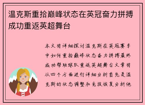 温克斯重拾巅峰状态在英冠奋力拼搏成功重返英超舞台