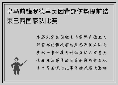 皇马前锋罗德里戈因背部伤势提前结束巴西国家队比赛 皇马前锋罗德里戈因背部伤势提前结束巴西国家队比赛