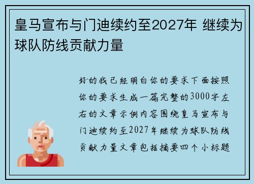 皇马宣布与门迪续约至2027年 继续为球队防线贡献力量