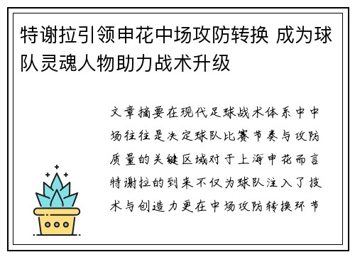 特谢拉引领申花中场攻防转换 成为球队灵魂人物助力战术升级 特谢拉引领申花中场攻防转换 成为球队灵魂人物助力战术升级