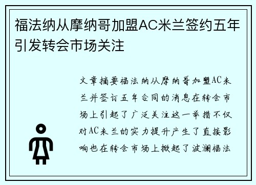 福法纳从摩纳哥加盟AC米兰签约五年引发转会市场关注 福法纳从摩纳哥加盟AC米兰签约五年引发转会市场关注