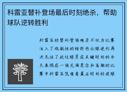 科雷亚替补登场最后时刻绝杀，帮助球队逆转胜利