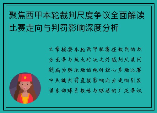 聚焦西甲本轮裁判尺度争议全面解读比赛走向与判罚影响深度分析