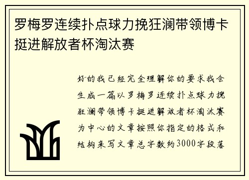 罗梅罗连续扑点球力挽狂澜带领博卡挺进解放者杯淘汰赛 罗梅罗连续扑点球力挽狂澜带领博卡挺进解放者杯淘汰赛