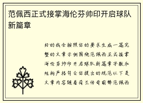 范佩西正式接掌海伦芬帅印开启球队新篇章 范佩西正式接掌海伦芬帅印开启球队新篇章