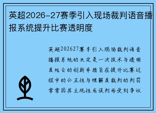 英超2026-27赛季引入现场裁判语音播报系统提升比赛透明度 英超2026-27赛季引入现场裁判语音播报系统提升比赛透明度