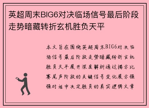 英超周末BIG6对决临场信号最后阶段走势暗藏转折玄机胜负天平 英超周末BIG6对决临场信号最后阶段走势暗藏转折玄机胜负天平