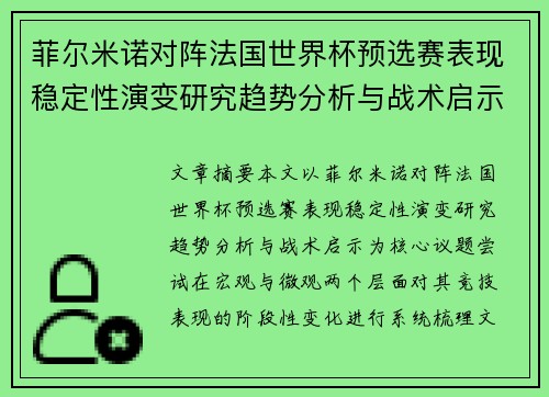 菲尔米诺对阵法国世界杯预选赛表现稳定性演变研究趋势分析与战术启示 菲尔米诺对阵法国世界杯预选赛表现稳定性演变研究趋势分析与战术启示