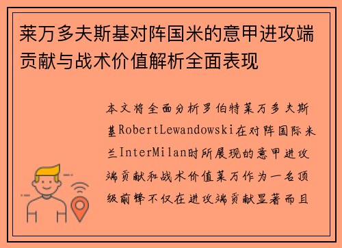 莱万多夫斯基对阵国米的意甲进攻端贡献与战术价值解析全面表现 莱万多夫斯基对阵国米的意甲进攻端贡献与战术价值解析全面表现