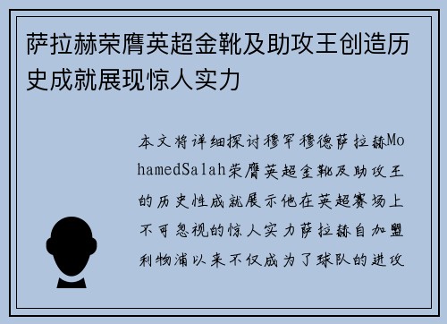 萨拉赫荣膺英超金靴及助攻王创造历史成就展现惊人实力