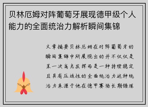 贝林厄姆对阵葡萄牙展现德甲级个人能力的全面统治力解析瞬间集锦