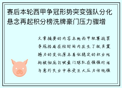 赛后本轮西甲争冠形势突变强队分化悬念再起积分榜洗牌豪门压力骤增 赛后本轮西甲争冠形势突变强队分化悬念再起积分榜洗牌豪门压力骤增