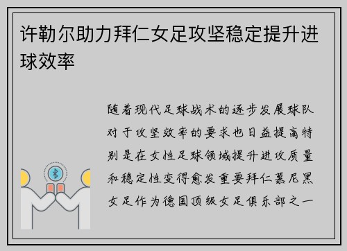 许勒尔助力拜仁女足攻坚稳定提升进球效率 许勒尔助力拜仁女足攻坚稳定提升进球效率