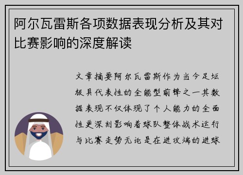 阿尔瓦雷斯各项数据表现分析及其对比赛影响的深度解读 阿尔瓦雷斯各项数据表现分析及其对比赛影响的深度解读