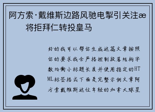 阿方索·戴维斯边路风驰电掣引关注或将拒拜仁转投皇马