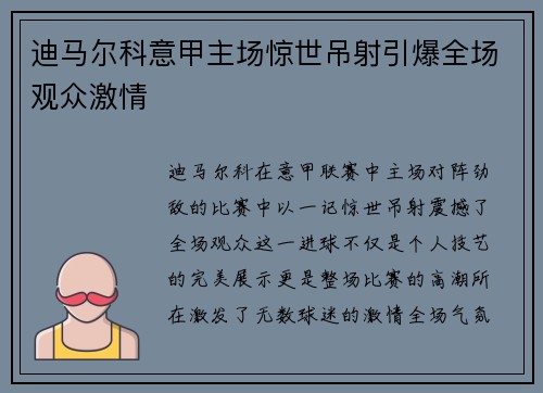迪马尔科意甲主场惊世吊射引爆全场观众激情 迪马尔科意甲主场惊世吊射引爆全场观众激情