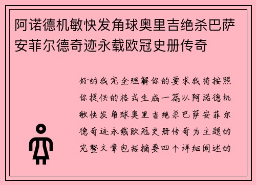 阿诺德机敏快发角球奥里吉绝杀巴萨安菲尔德奇迹永载欧冠史册传奇