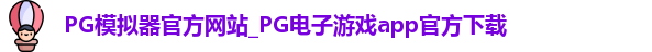 PG模拟器官方网站_PG电子游戏app官方下载